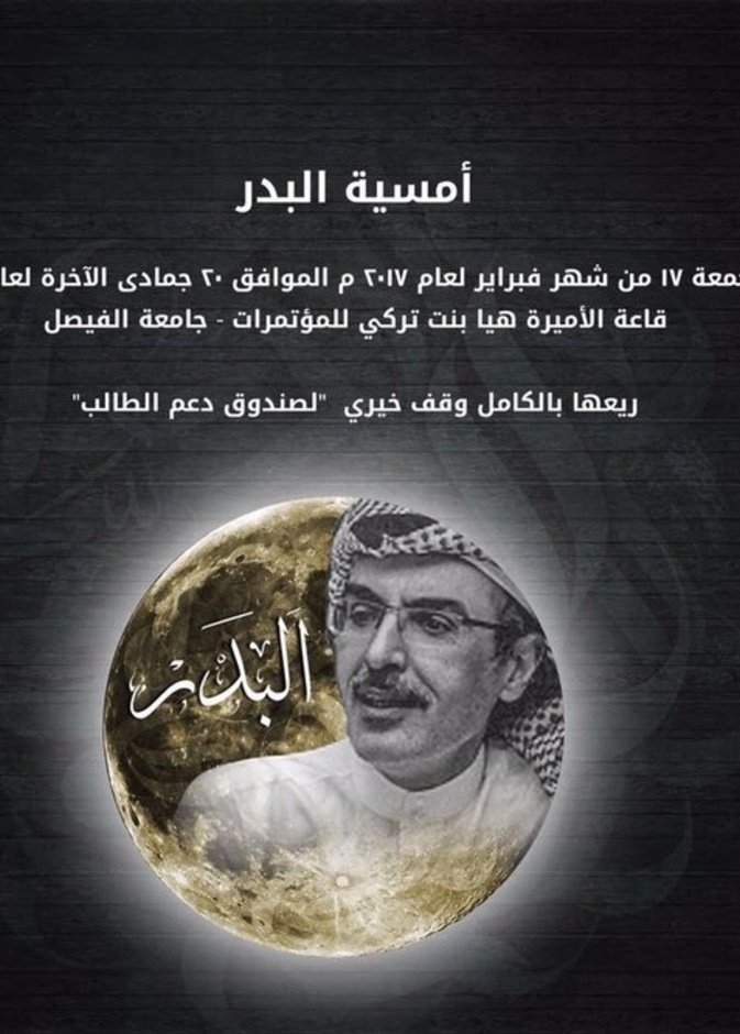 معرض و أمسية للأمير بدر بن عبدالمحسن