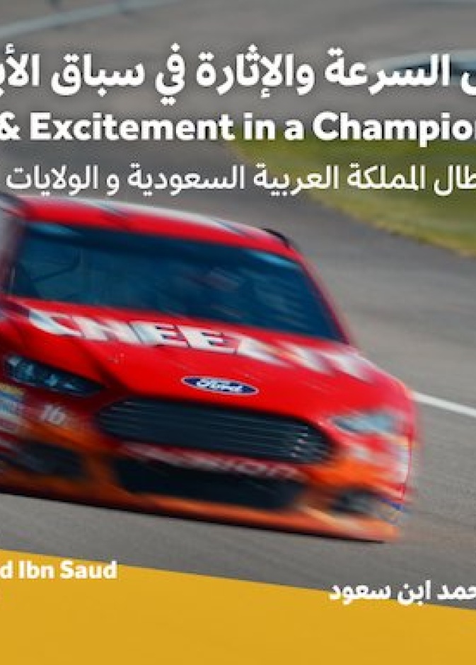 لعشاق السرعة و الإثارة سباق الأبطال في الرياض