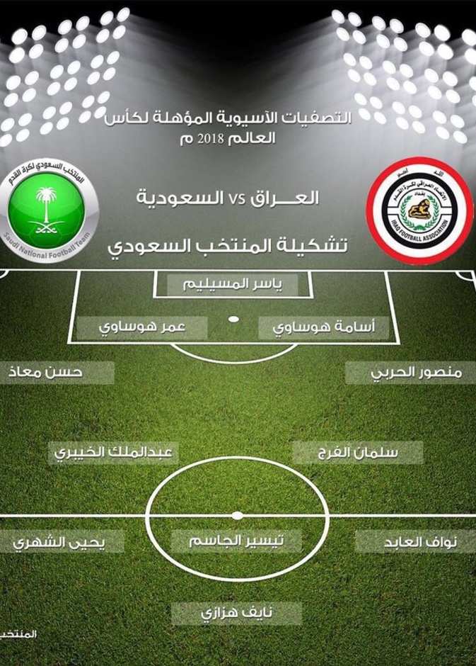 تشكيلة السعودية أمام العراق