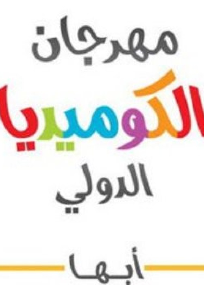 يقام المهرجان على مسرح المفتاحة بأبها