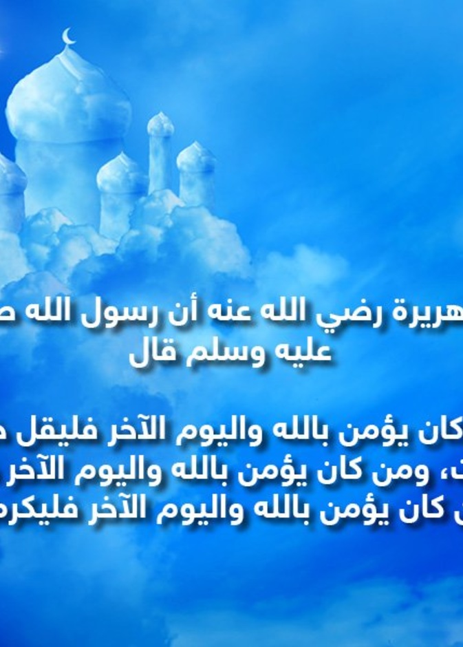 قصة حديث .. الإيمان بالله 