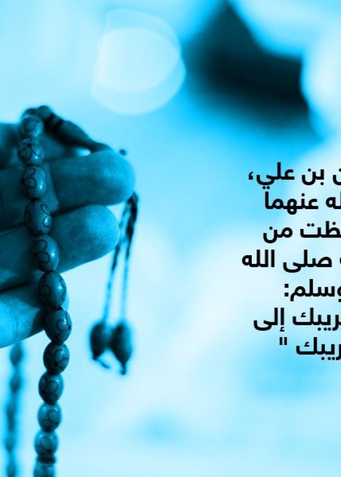  قصة حديث .. البعد عن الشبهات