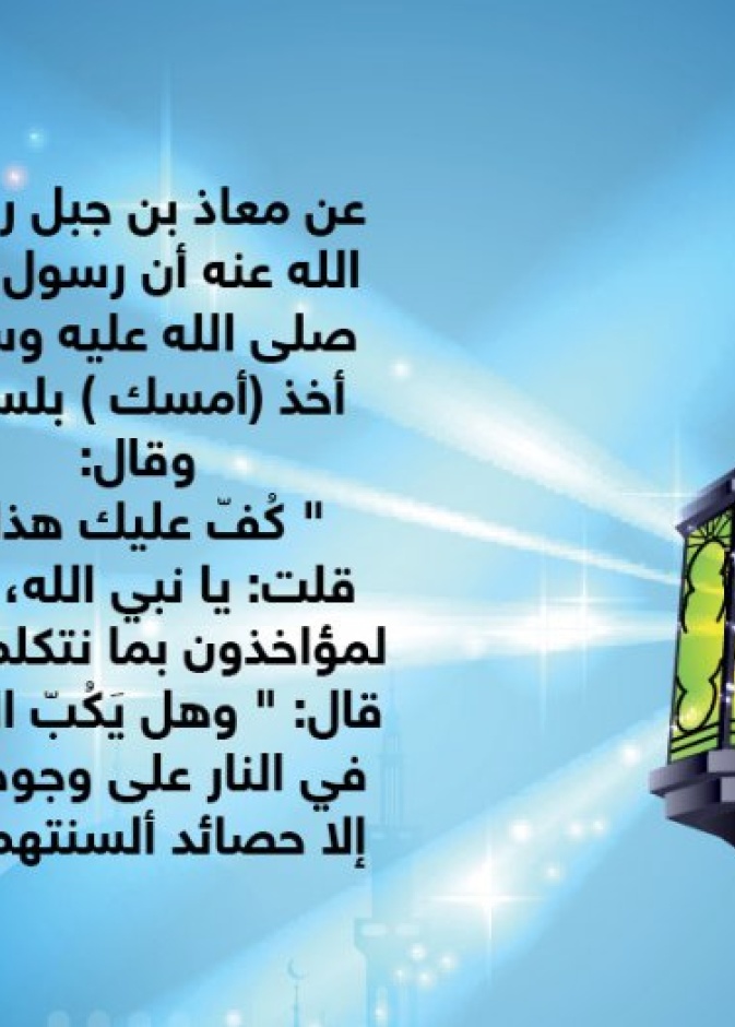 قصة حديث .. التحذير من حصائد الألسنة