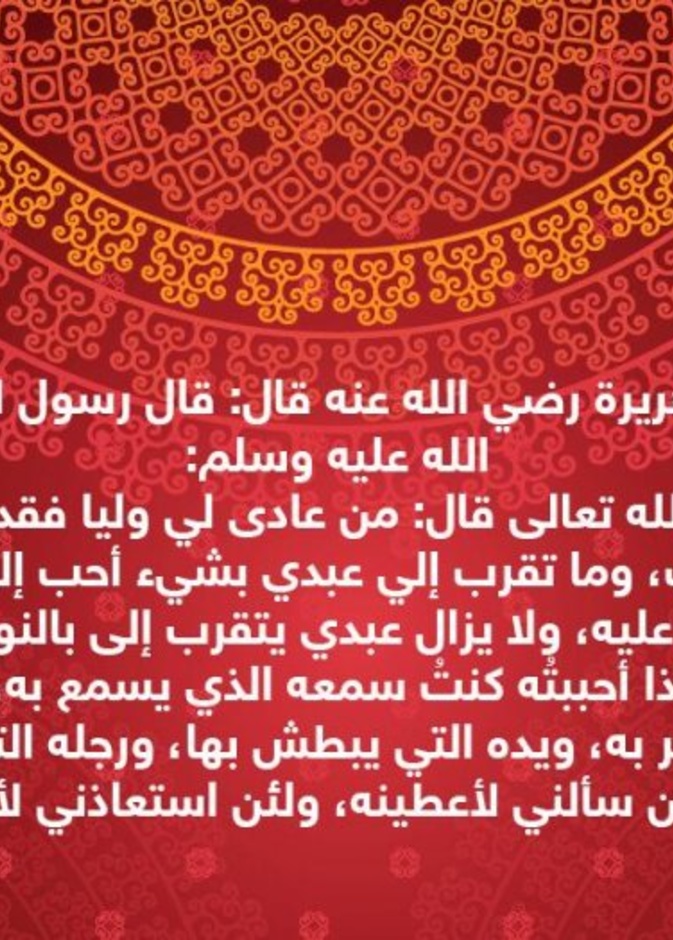 قصة حديث .. التقرب إلى الله