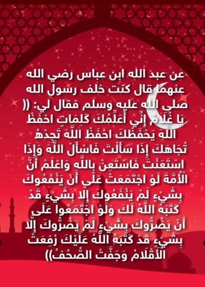 قصة حديث .. حفظ الله والاستعانه به سبحانه