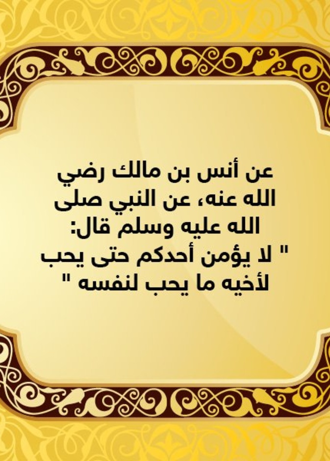 قصة حديث .. حُب الخير للغير