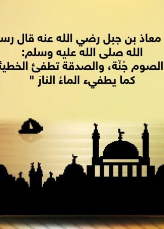قصة حديث .. فضل الصيام والصدقة
