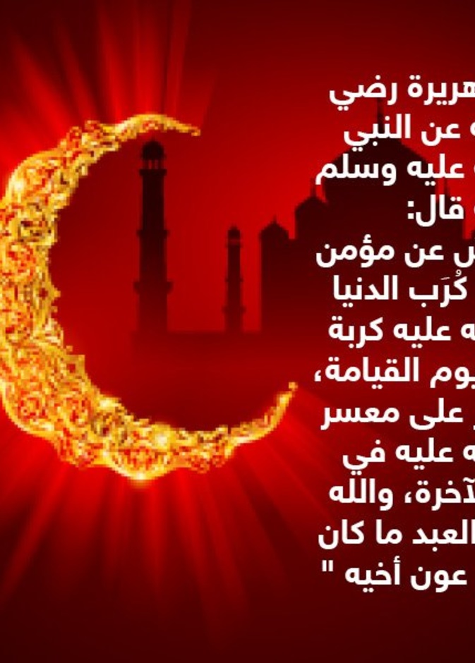 قصة حديث..ثواب تفريج الكروب