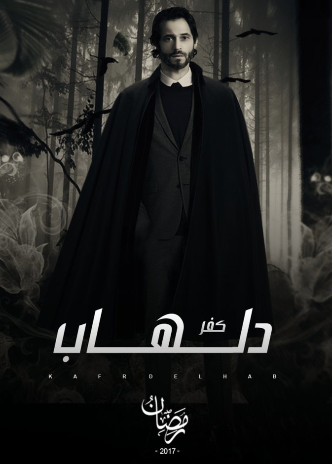 مسلسل كفر دلهاب