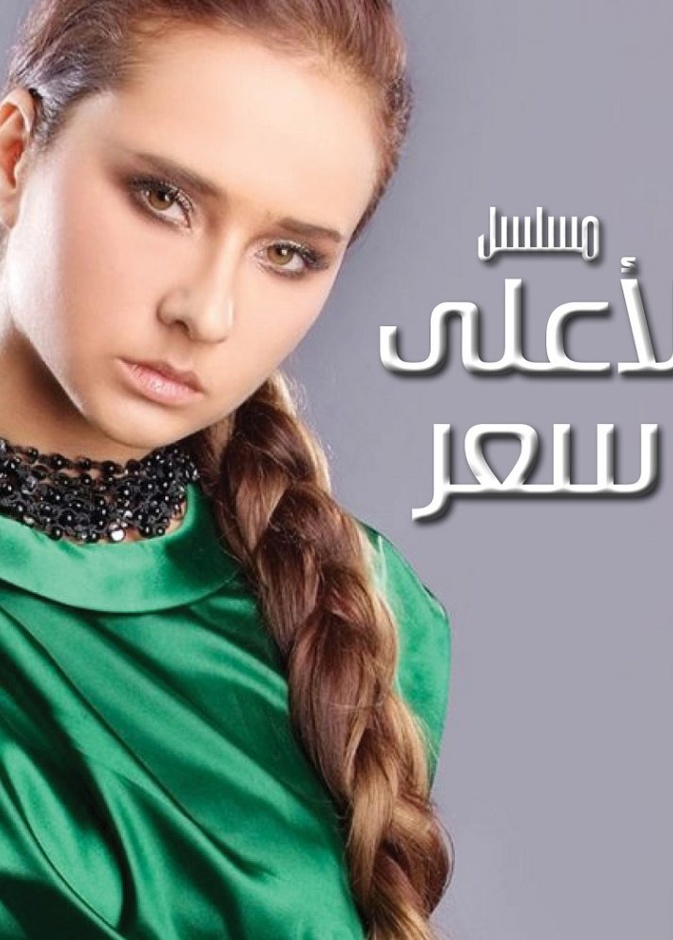 مسلسل لأعلى سعر