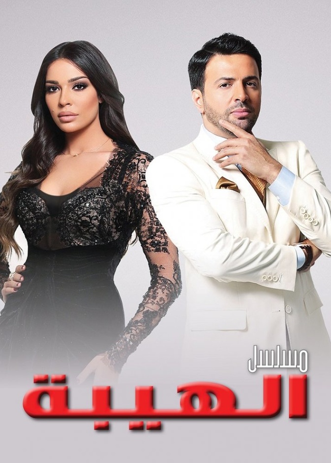 مسلسل الهيبة