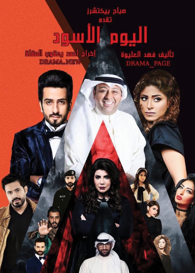 مسلسل اليوم الأسود