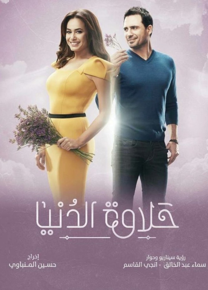 مسلسل حلاوة الدنيا