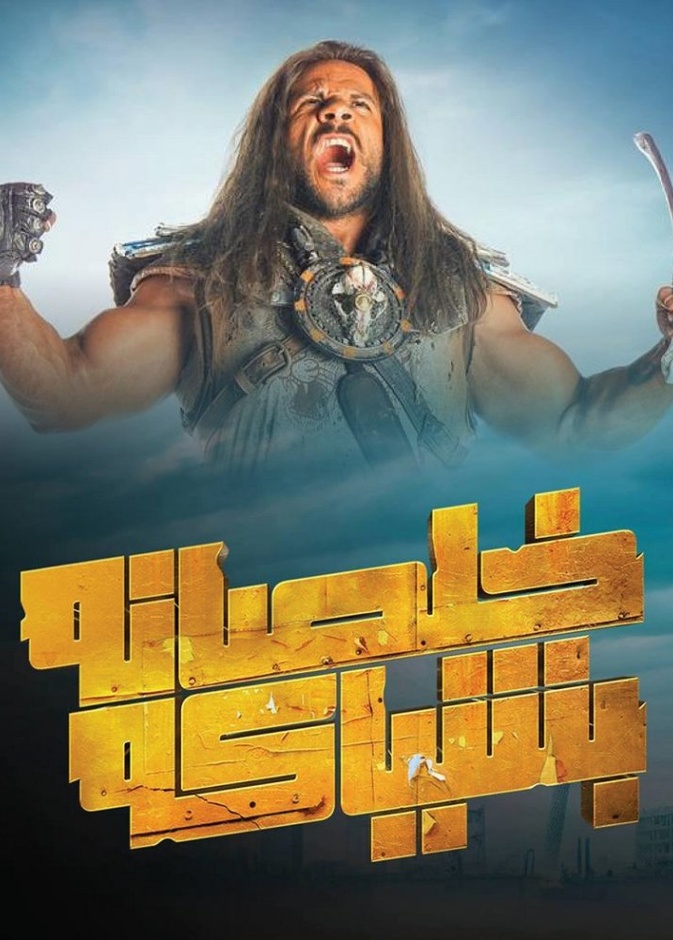 مسلسل خلصانة بشياكة