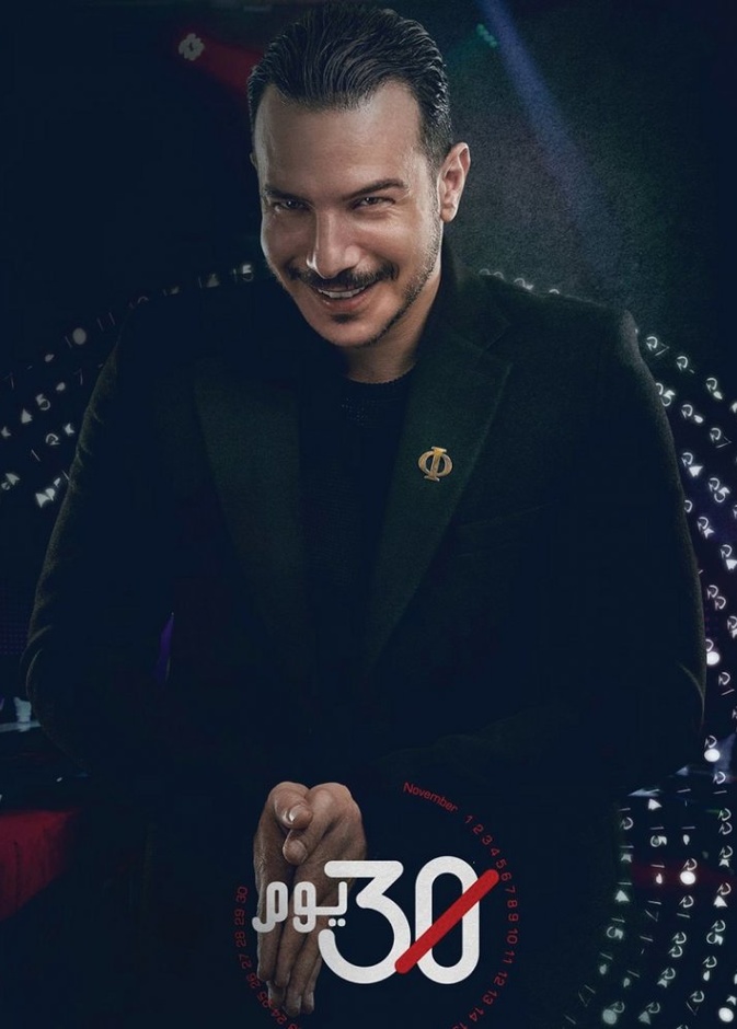 مسلسل 30 يوم