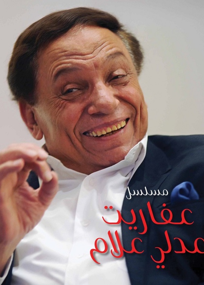 مسلسل عفاريت عدلي علام