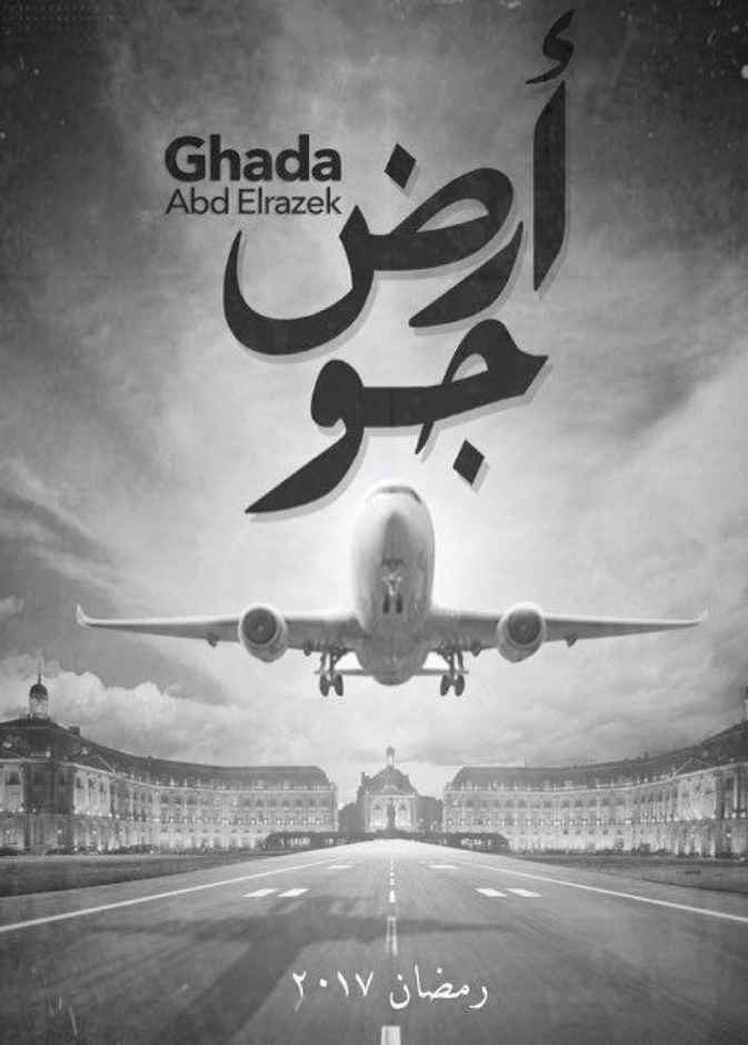 مسلسل أرض جو