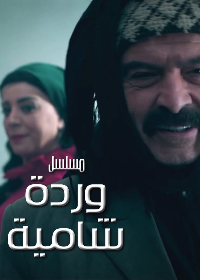 مسلسل وردة شامية