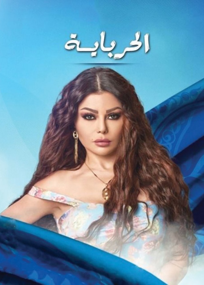 مسلسل الحرباية