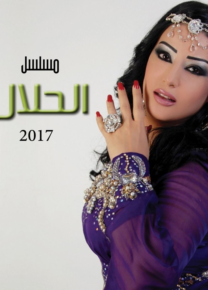 مسلسل الحلال