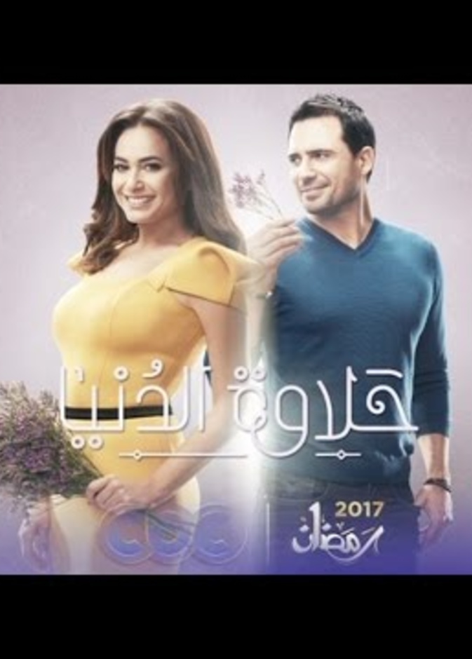 أفيش مسلسل "حلاوة الدنيا"