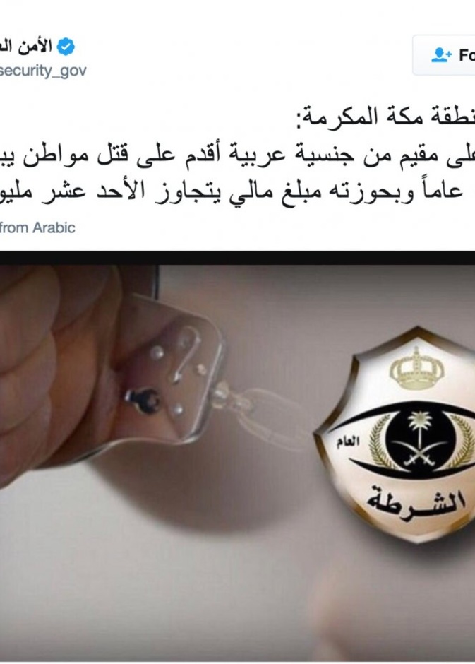 شرطة منطقة مكة المكرمة تثبت إدانة القاتل