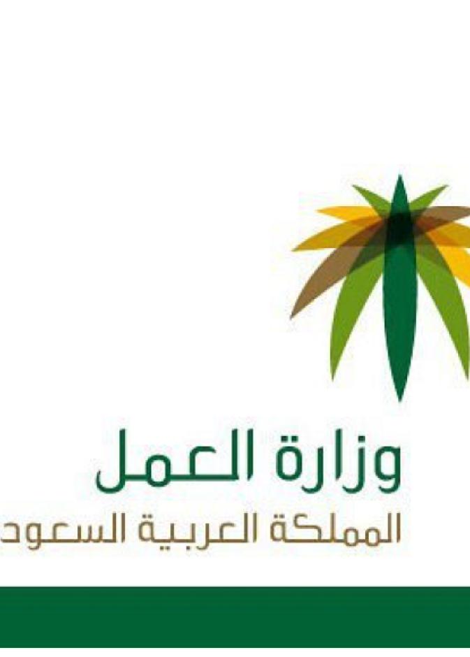  وزارة العمل