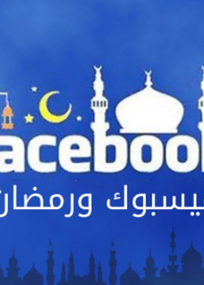 فيسبوك يشهد نموا سنويا في شهر رمضان