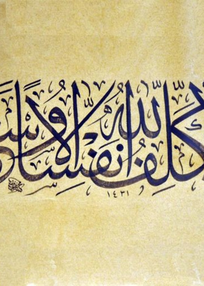 الله رحيم بعباده لا يكلف نفسا إلا وسعها