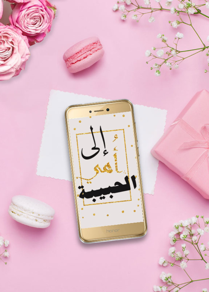 اجعلوا يوم الأم أجمل مع هدية رائعة وهاتف honor 8 Lite 