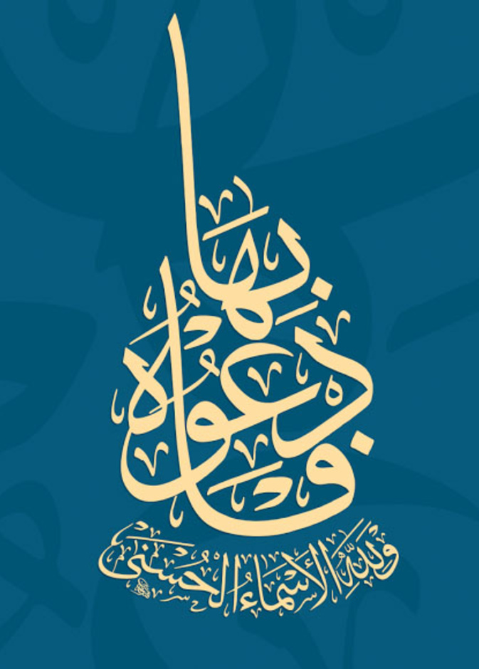 تطبيق "ادعوه بها" يبرز الجوانب الإيمانية المتعلقة بأسماء الله الحسنى