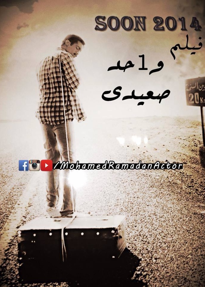 أفيش فيلم واحد صعيدى