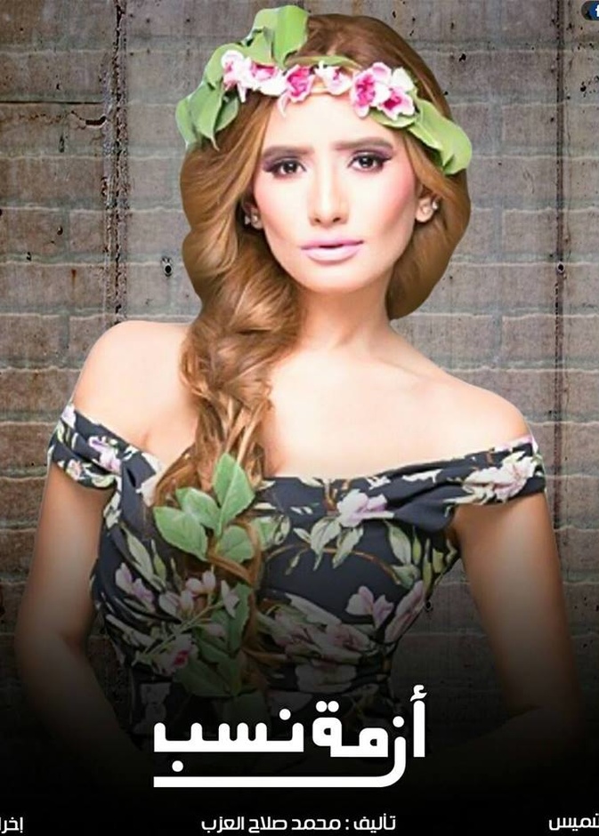 مسلسل أزمة نسب