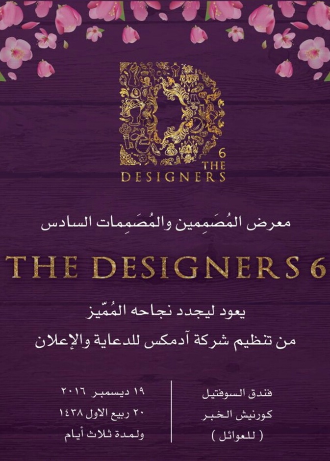 الخبر تحتضن معرض المصممين والمصممات
