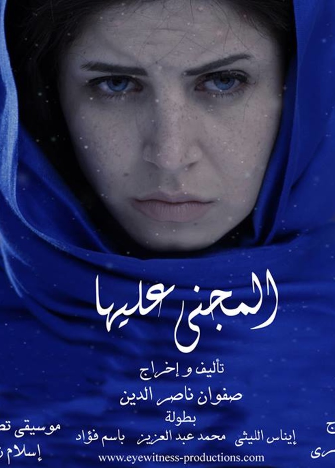 المجنى عليها