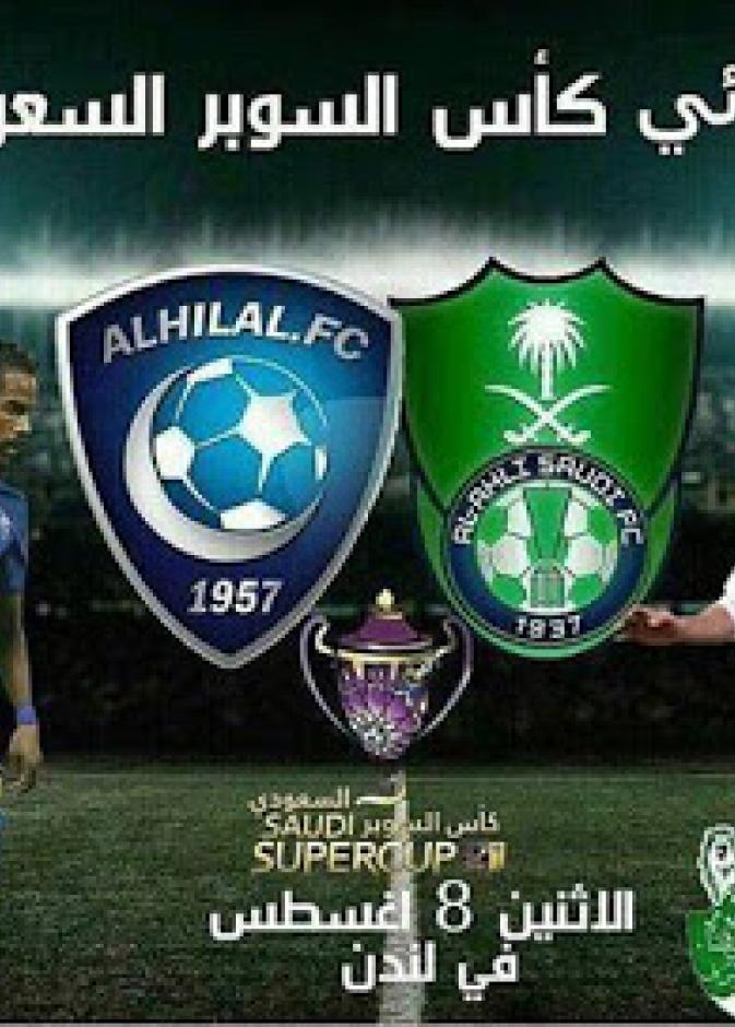 اليوم نهائي كاس السوبر السعودي في لندن