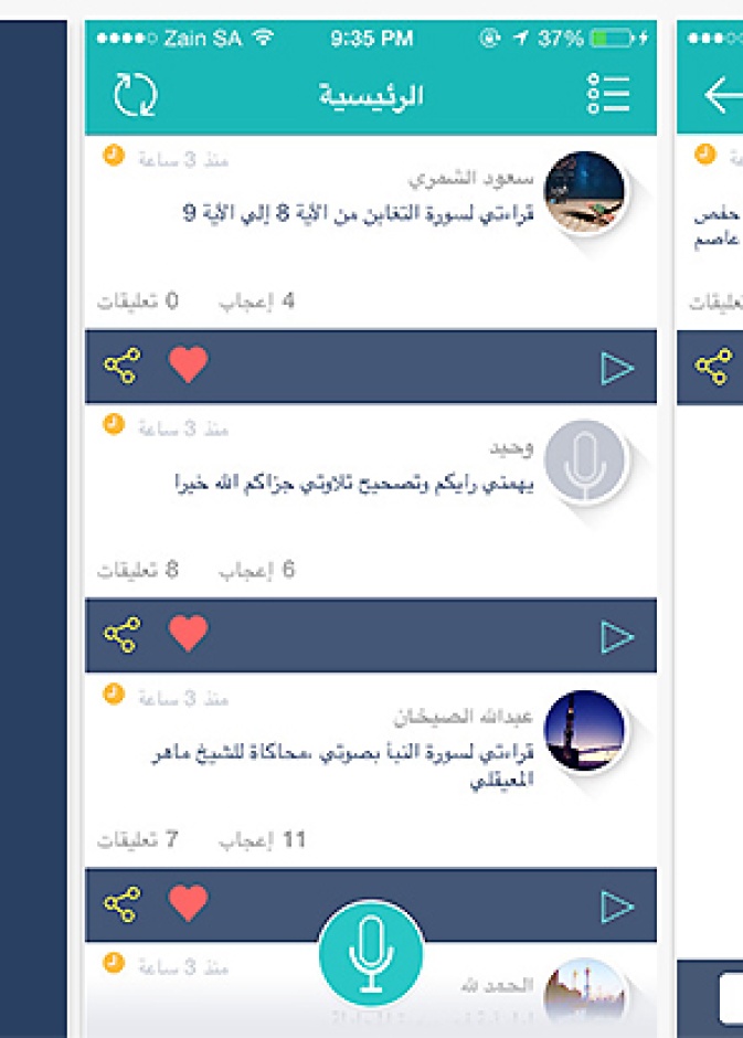 تطبيق "ترتيل" لتعلّم تجويد القرآن الكريم