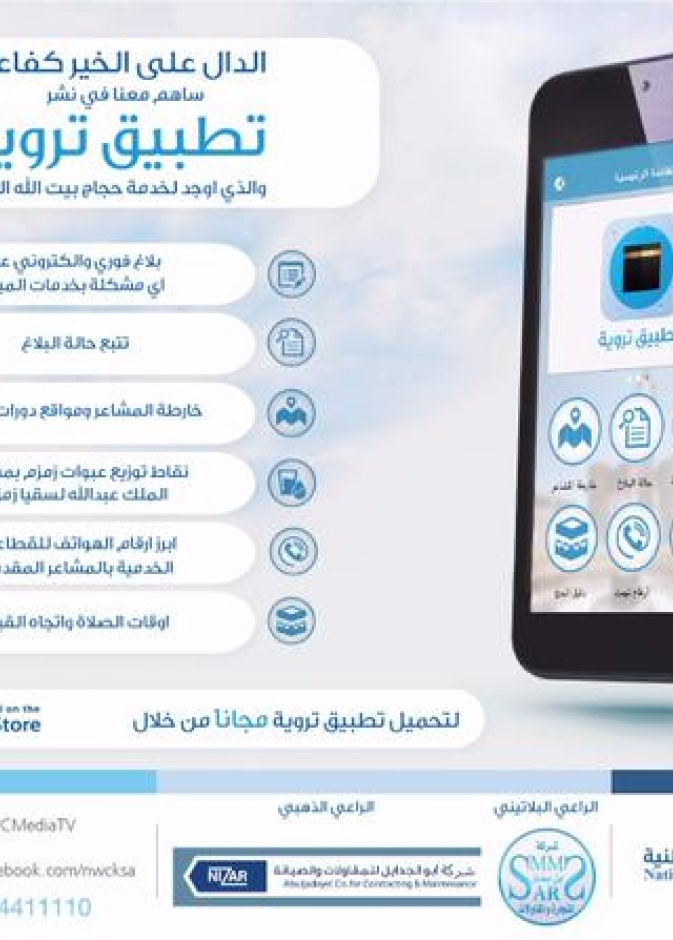 تطبيق تروية