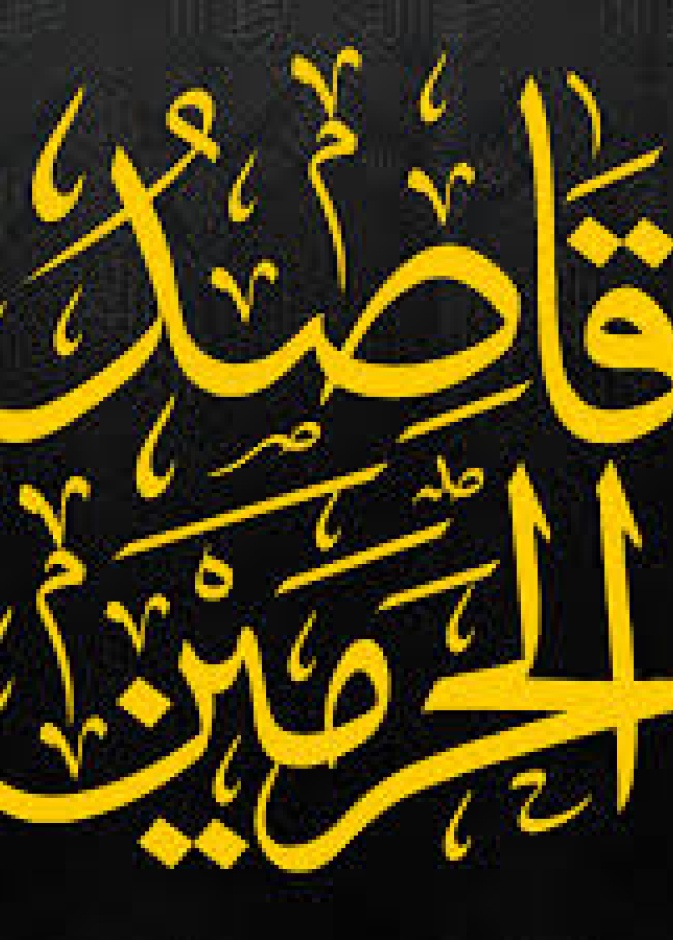 تطبيق قاصد الحرمين