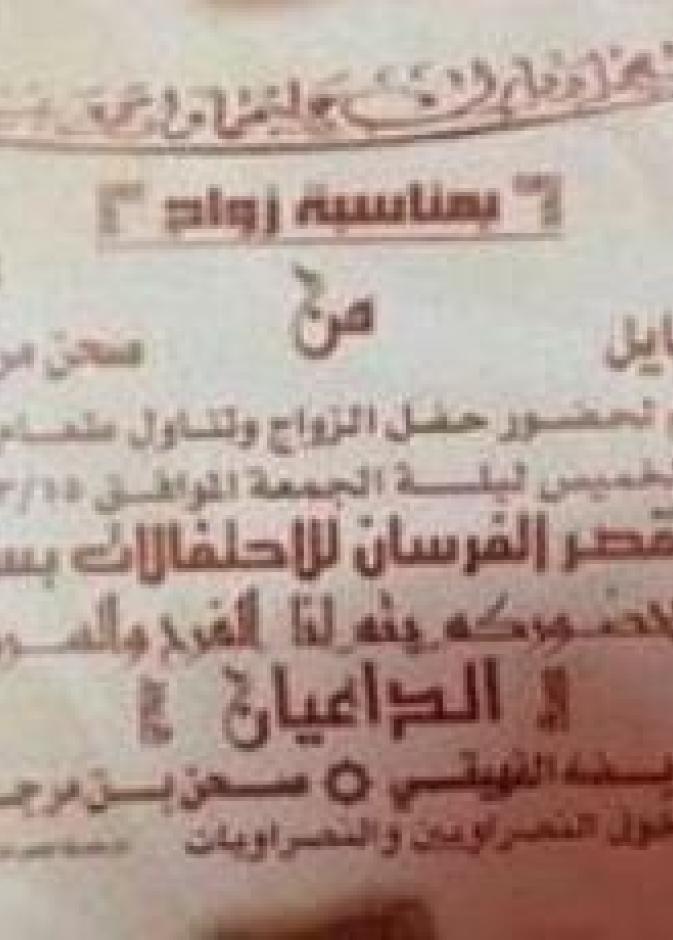 ملحوظة في دعوة زفاف: "ممنوع دخول النصراويين والنصراويات"
