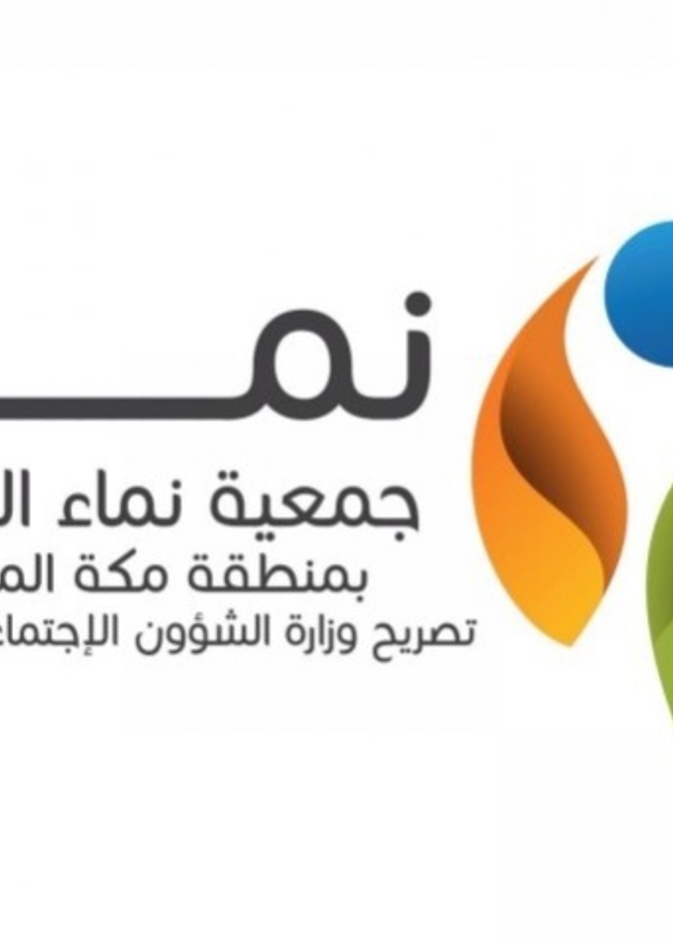 شعار جمعية نماء الخيرية