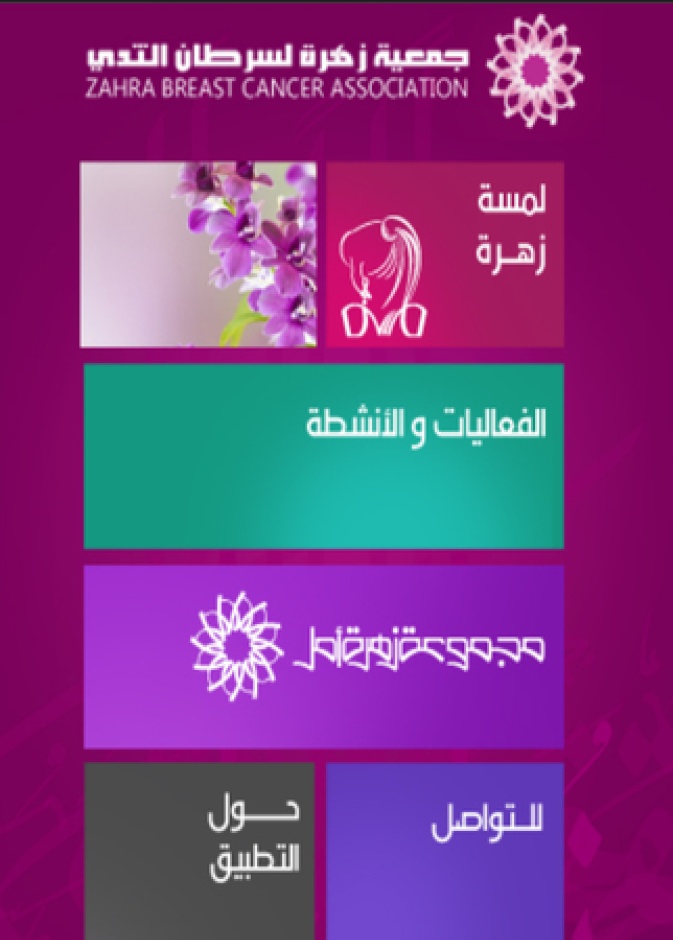 إطلاق تطبيق "زهرة" للتوعية بسرطان الثدي