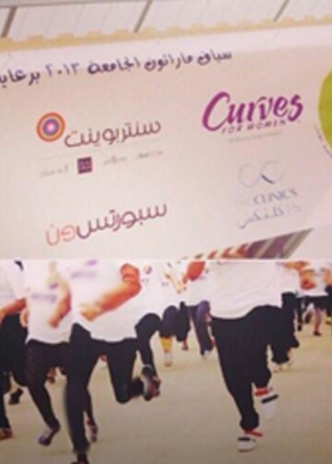 ماراثون جامعة الأميرة نورة يثير الجدل بين المغردين