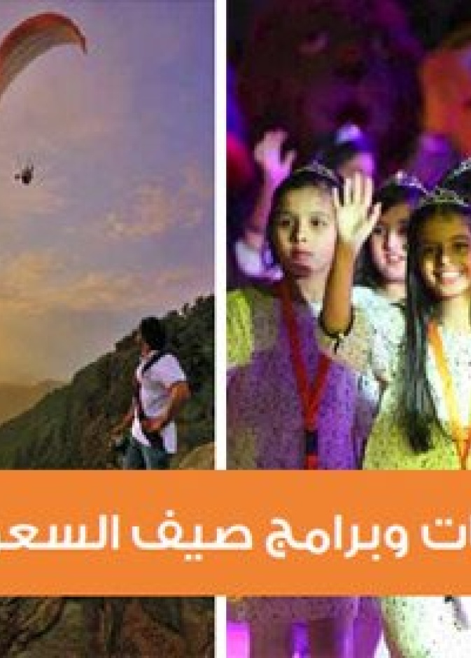 صيف السعودية