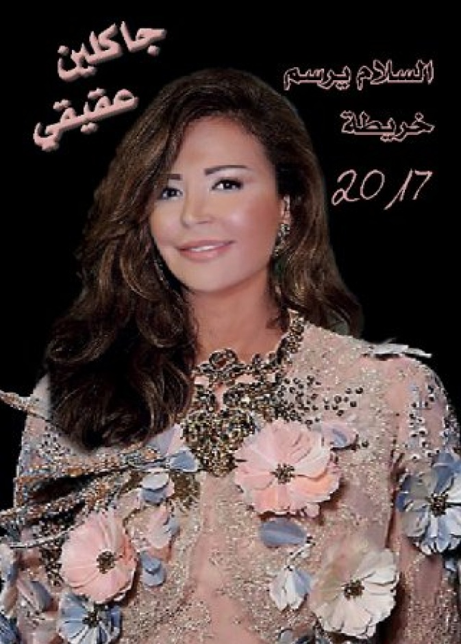 عالمة الفلك جاكلين عقيقي