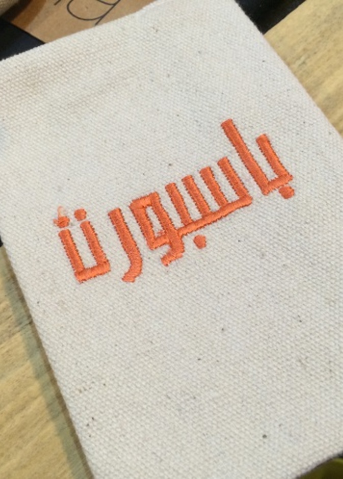 غطاء لجواز السفر مطرز يدوياً