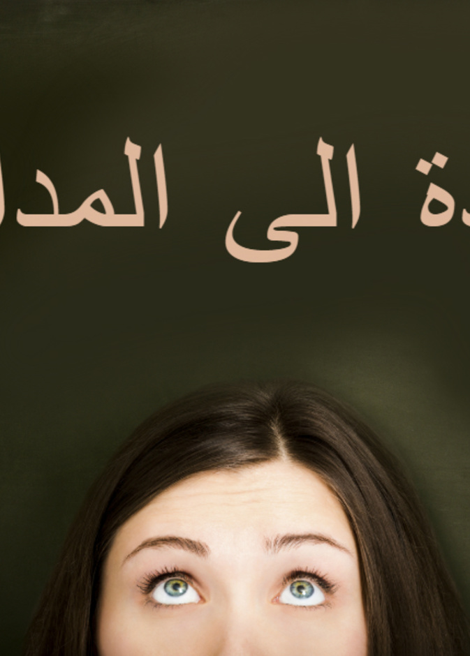 قائمة لاستعدادات الام قبل العودة الى المدرسة