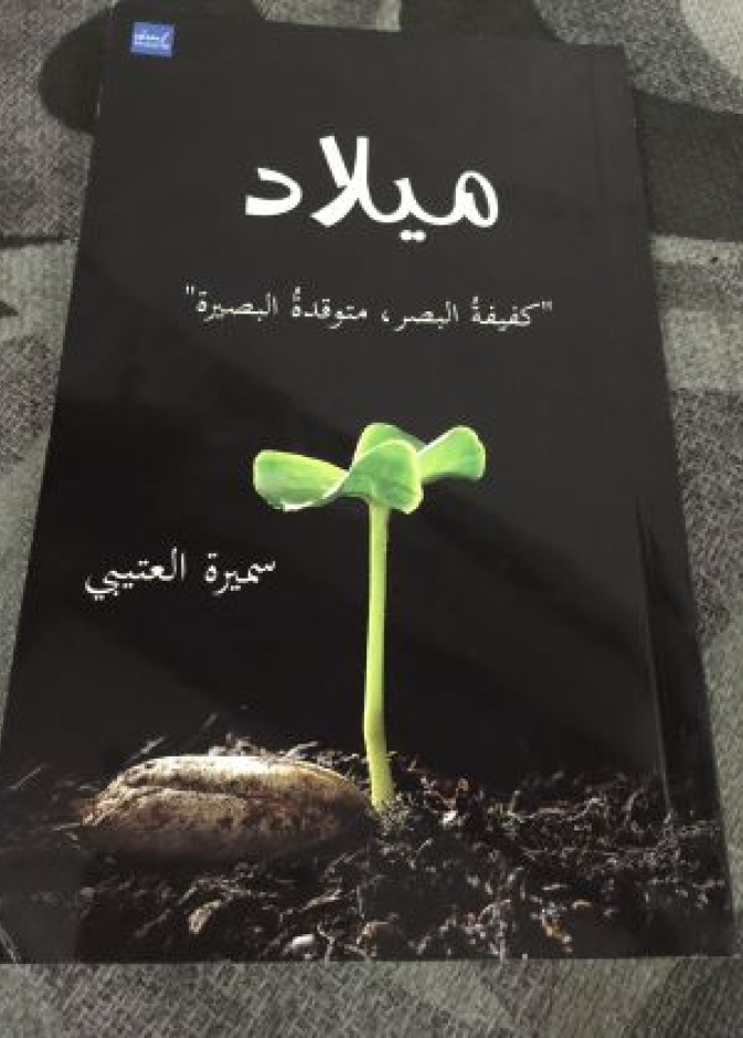 "ميلاد".. كتاب كفيفة سعودية يلقى رواجاً 