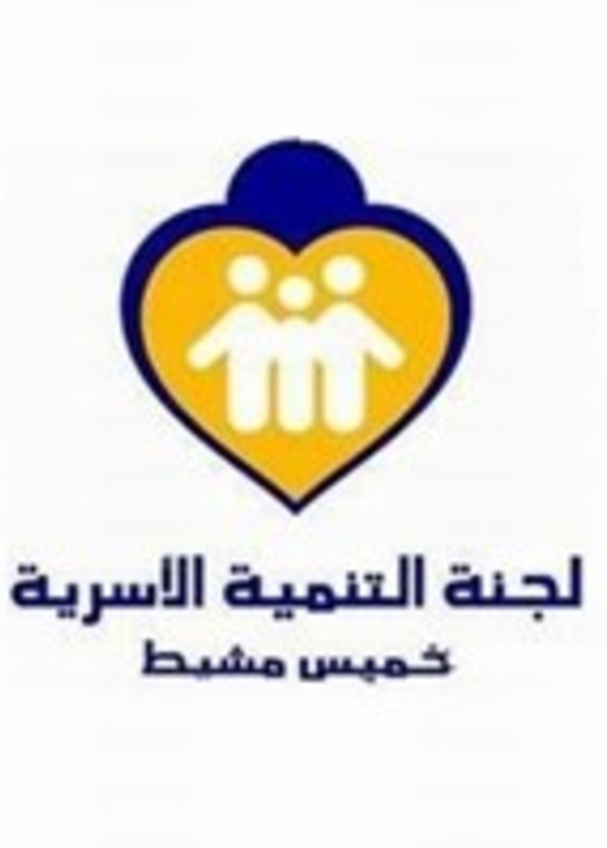  لجنة التنمية الأسرية بخميس مشيط