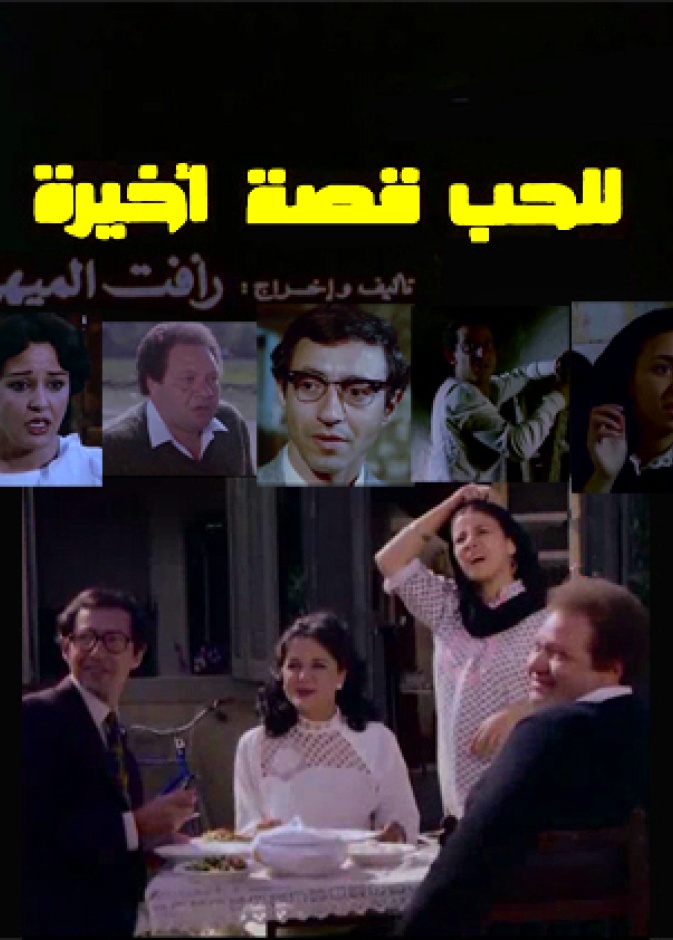  للحب قصة أخيرة